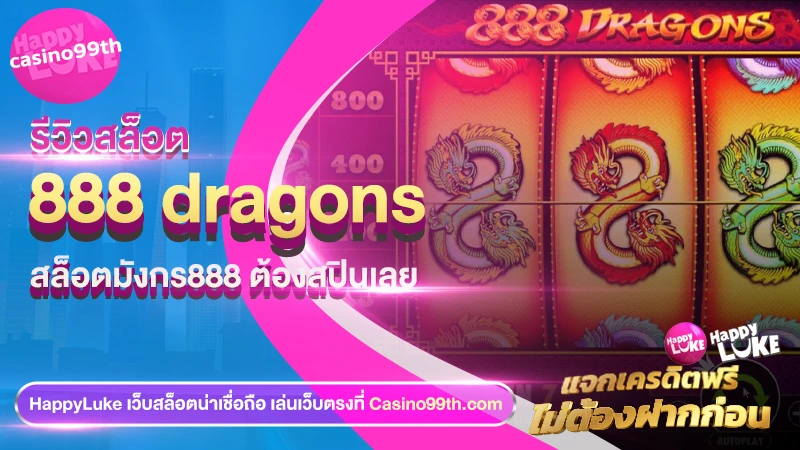 รีวิวสล็อต เกม 888 dragons 1
